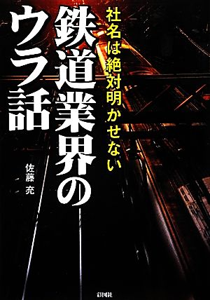 社名は絶対明かせない鉄道業界のウラ話