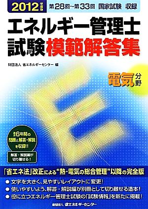 エネルギー管理士試験 電気分野 模範解答集(2012年度版)