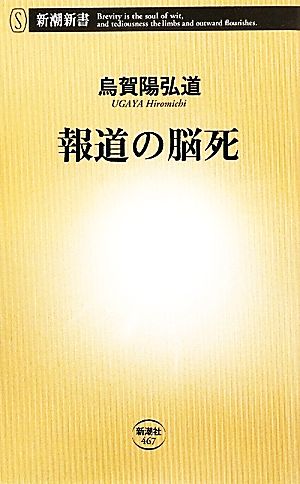 報道の脳死 新潮新書