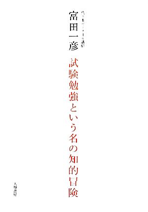 試験勉強という名の知的冒険