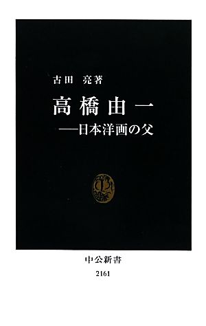 高橋由一 日本洋画の父 中公新書