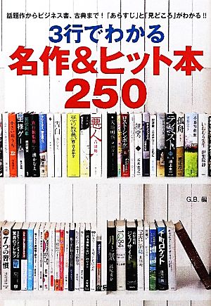 3行でわかる名作&ヒット本250宝島SUGOI文庫