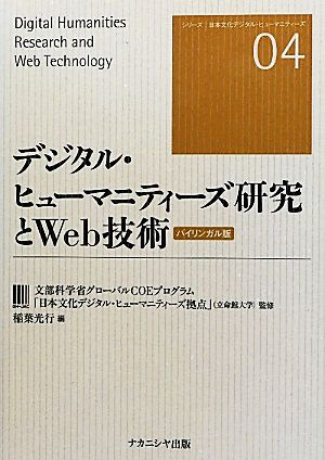 デジタル・ヒューマニティーズ研究とWeb技術 バイリンガル版 シリーズ日本文化デジタル・ヒューマニティーズ04