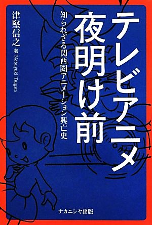 テレビアニメ夜明け前 知られざる関西圏アニメーション興亡史