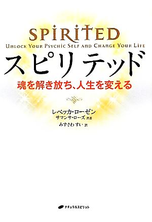 スピリテッド 魂を解き放ち、人生を変える