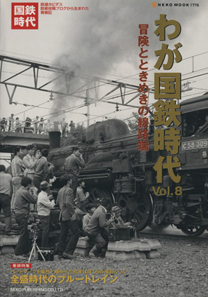 わが国鉄時代(Vol.8)NEKO MOOK