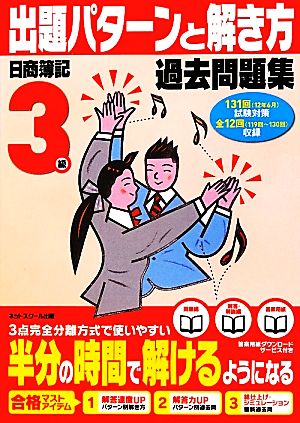 日商簿記検定過去問題集 3級出題パターンと解き方 2012年6月(131回)試験対策用