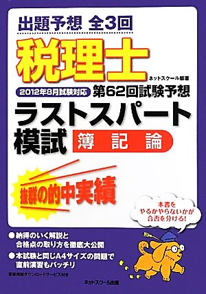 税理士第62回試験予想ラストスパート模試 簿記論 2012年8月試験対応