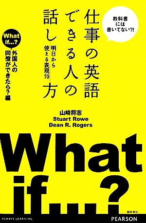 仕事の英語 できる人の話し方明日から使える表現70 外国人の同僚ができたら？編