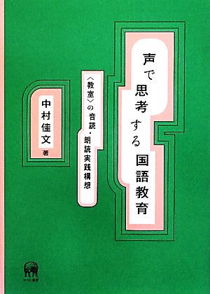 声で思考する国語教育 “教室