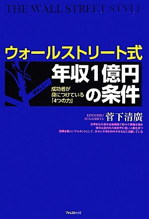 ウォールストリート式年収1億円の条件