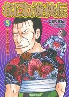 なにわ遊侠伝(文庫版)(5) 《背中は男の履歴書》篇 トクマC