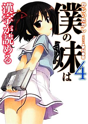 僕の妹は漢字が読める(4) HJ文庫