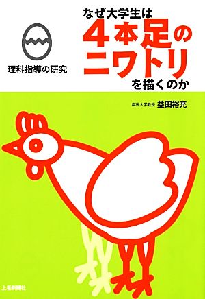 なぜ大学生は4本足のニワトリを描くのか 理科指導の研究