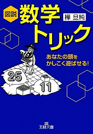 図説 数学トリック 王様文庫