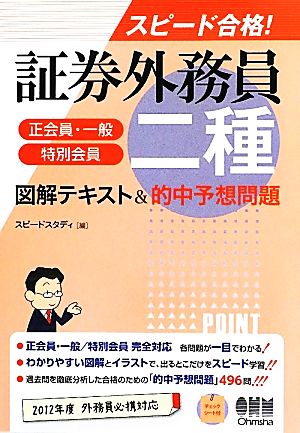 スピード合格！証券外務員二種図解テキスト&的中予想問題 図解テキスト&的中予想問題