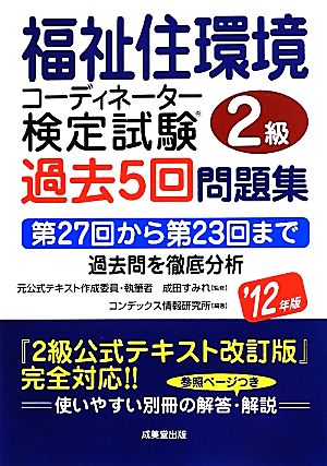 福祉住環境コーディネーター検定試験2級過去5回問題集('12年版) 中古本・書籍 | ブックオフ公式オンラインストア