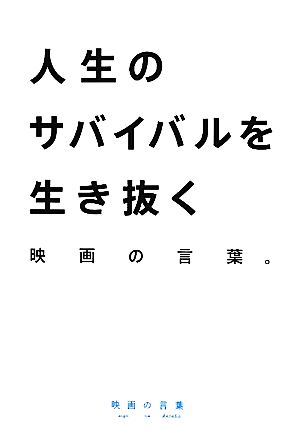 人生のサバイバルを生き抜く映画の言葉