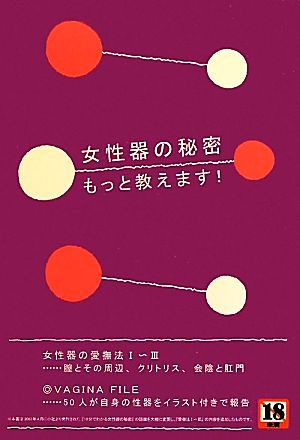 女性器の秘密もっと教えます！