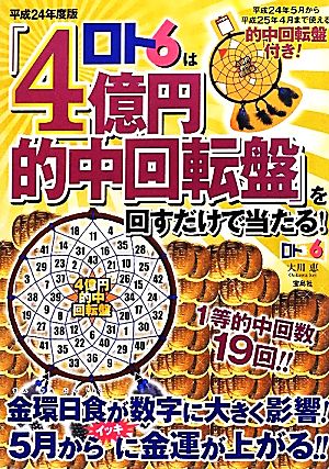 ロト6は「4億円的中回転盤」を回すだけで当たる！(平成24年度版)