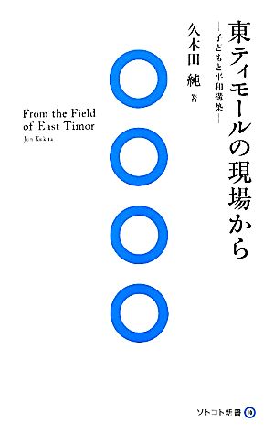 東ティモールの現場から 子どもと平和構築 ソトコト新書