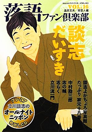 落語ファン倶楽部(VOL.16) 談志だいすき