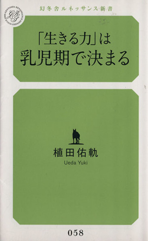 「生きる力」は乳児期で決まる 幻冬舎ルネッサンス新書
