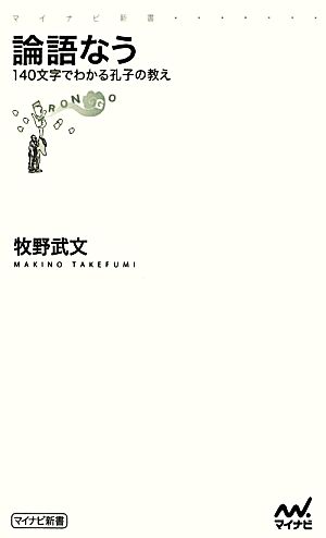 論語なう 140文字でわかる孔子の教え マイナビ新書