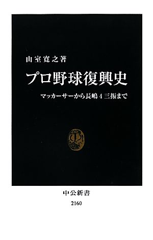 プロ野球復興史マッカーサーから長嶋4三振まで中公新書
