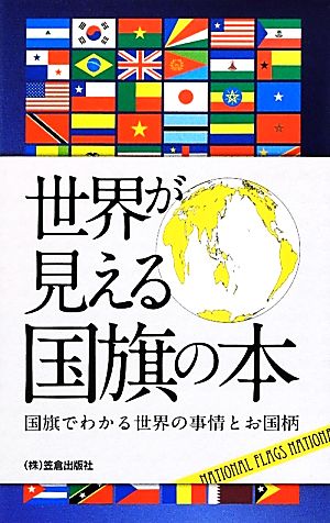 世界が見える国旗の本 国旗でわかる世界の事情とお国柄