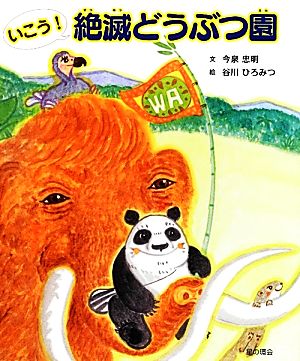 いこう！絶滅どうぶつ園