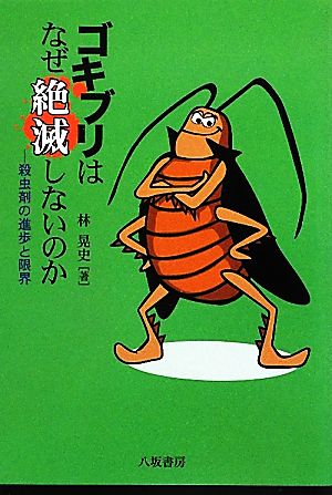 ゴキブリはなぜ絶滅しないのか 殺虫剤の進歩と限界