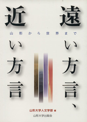 遠い方言、近い方言 山形から世界まで