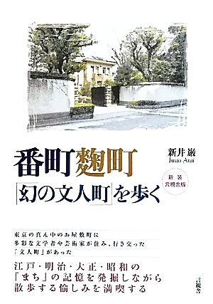 番町麹町「幻の文人町」を歩く