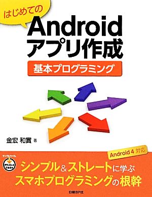 はじめてのAndroidアプリ作成基本プログラミング 基本プログラミング