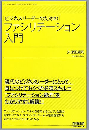 ビジネスリーダーのためのファシリテーション入門 DO BOOKS