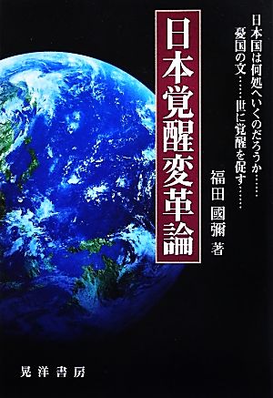 日本覚醒変革論 日本国は何処へいくのだろうか・・・・・・憂国の文・・・・・・世に覚醒を促す・・・・・・