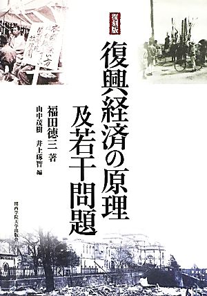 復興経済の原理及若干問題