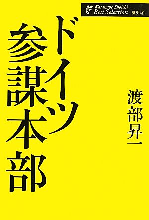 ドイツ参謀本部 渡部昇一著作集・歴史2