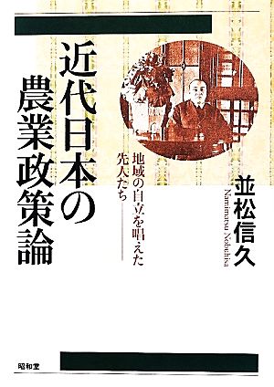 近代日本の農業政策論 地域の自立を唱えた先人たち