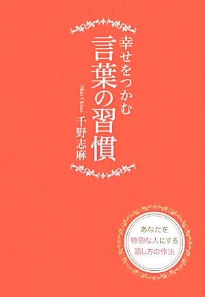 幸せをつかむ言葉の習慣 あなたを特別な人にする話し方の作法