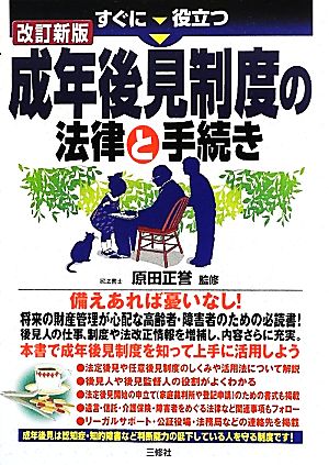 すぐに役立つ成年後見制度の法律と手続き