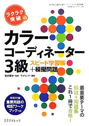 ラクラク突破のカラーコーディネーター3級スピード学習帳+模擬問題