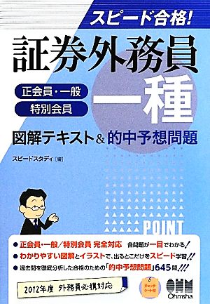 スピード合格！証券外務員一種図解テキスト&的中予想問題 図解テキスト&的中予想問題