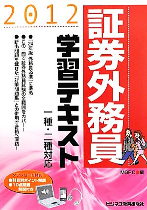 証券外務員学習テキスト(2012) 一種・二種対応