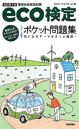 eco検定ポイント確認ポケット問題集