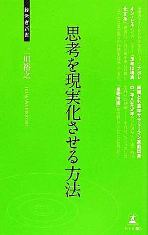 思考を現実化させる方法 経営者新書