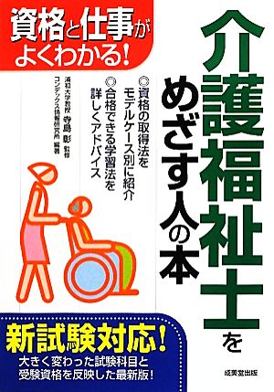 介護福祉士をめざす人の本(2012)資格と仕事がよくわかる！