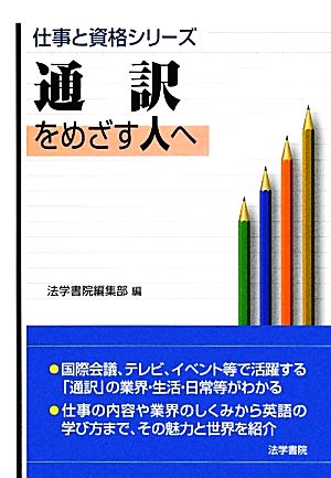 通訳をめざす人へ 仕事と資格シリーズ