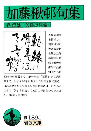 加藤楸邨句集 岩波文庫